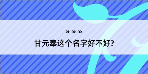 甘元奉这个名字好不好?