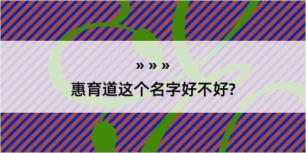 惠育道这个名字好不好?