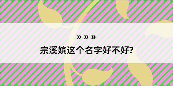 宗溪嫔这个名字好不好?