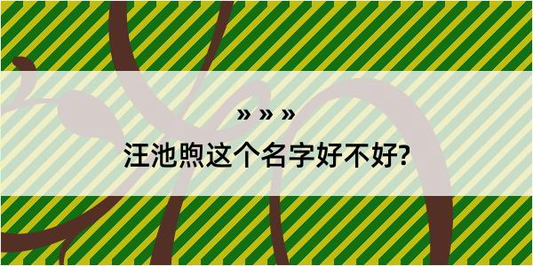 汪池煦这个名字好不好?