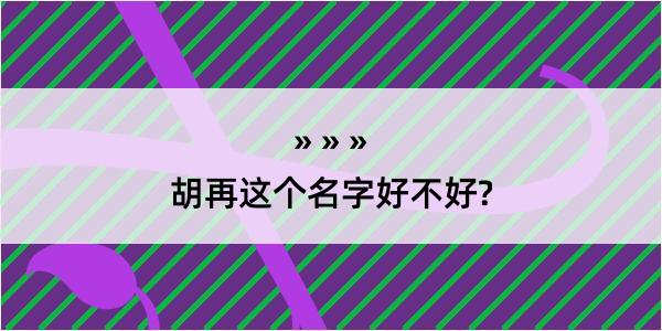 胡再这个名字好不好?