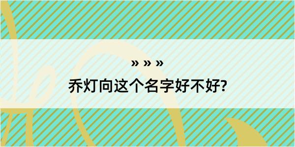 乔灯向这个名字好不好?