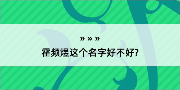 霍频煜这个名字好不好?