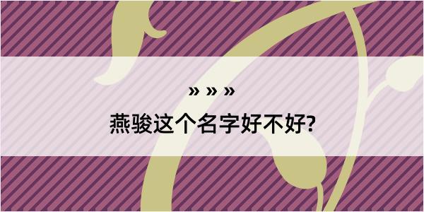 燕骏这个名字好不好?