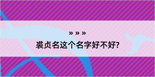 裘贞名这个名字好不好?