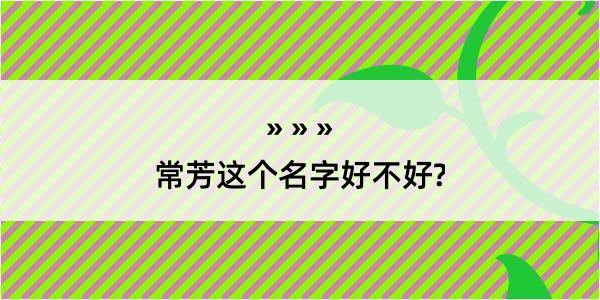 常芳这个名字好不好?