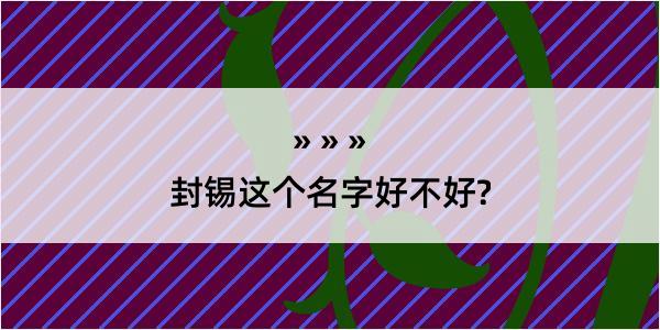 封锡这个名字好不好?