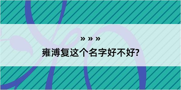 雍溥复这个名字好不好?