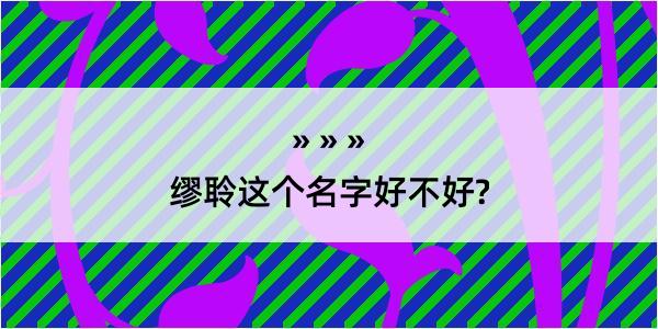 缪聆这个名字好不好?