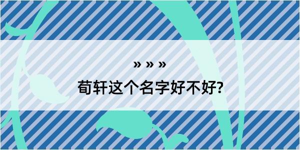 荀轩这个名字好不好?