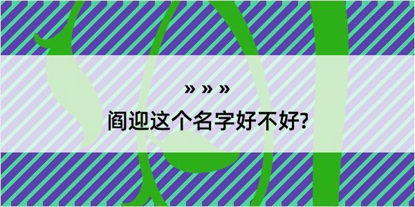 阎迎这个名字好不好?