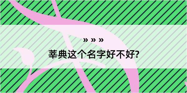 莘典这个名字好不好?