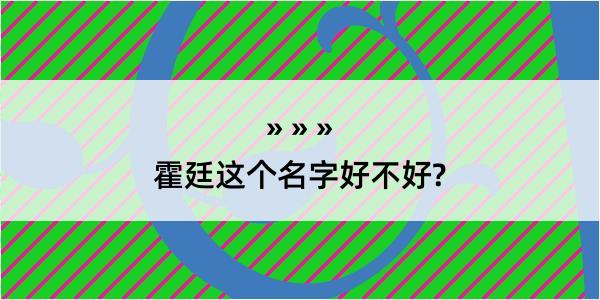 霍廷这个名字好不好?