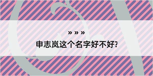 申志岚这个名字好不好?