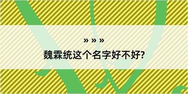 魏霖统这个名字好不好?