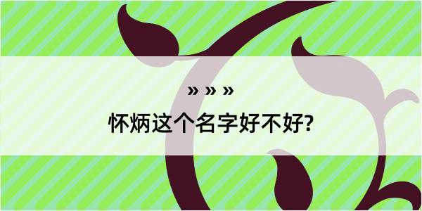 怀炳这个名字好不好?