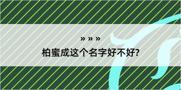 柏蜜成这个名字好不好?