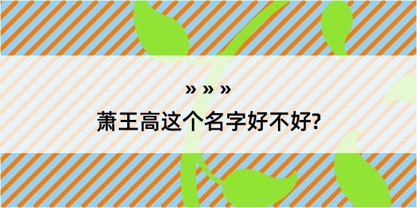 萧王高这个名字好不好?