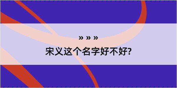 宋义这个名字好不好?