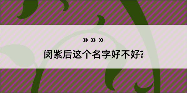 闵紫后这个名字好不好?