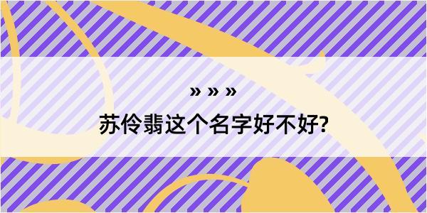 苏伶翡这个名字好不好?