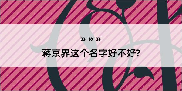 蒋京界这个名字好不好?