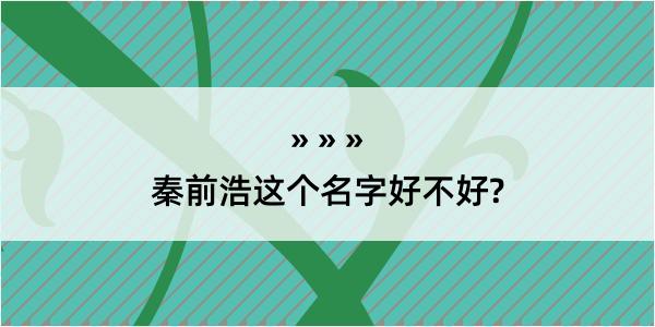 秦前浩这个名字好不好?