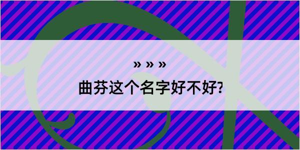 曲芬这个名字好不好?