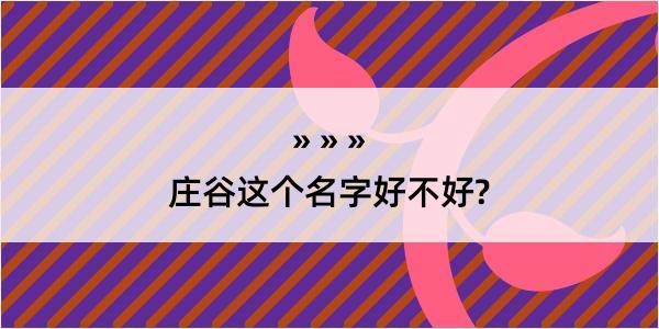 庄谷这个名字好不好?