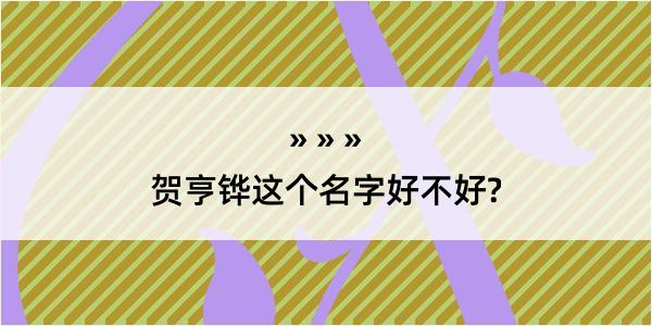 贺亨铧这个名字好不好?