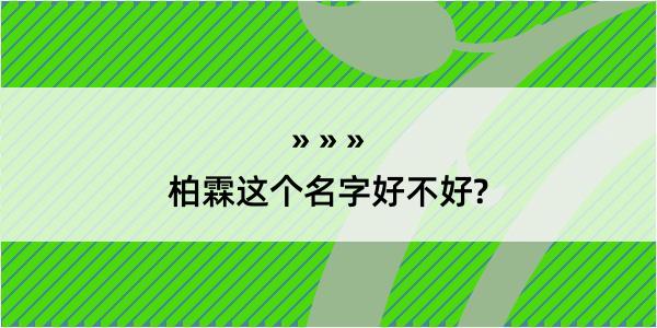 柏霖这个名字好不好?