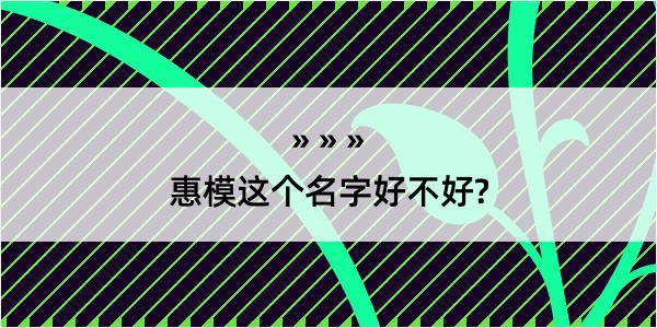 惠模这个名字好不好?