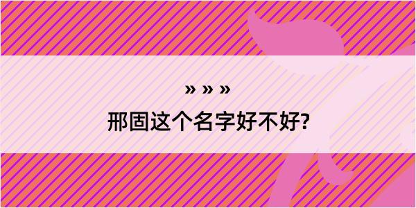 邢固这个名字好不好?