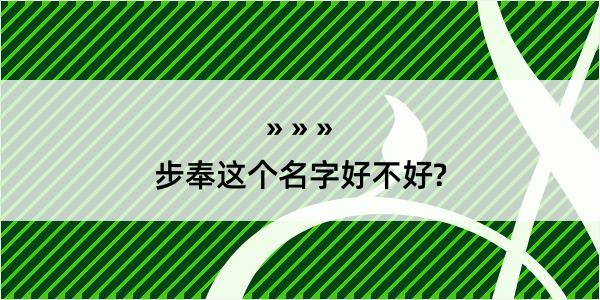 步奉这个名字好不好?