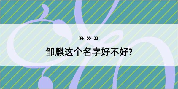 邹麒这个名字好不好?