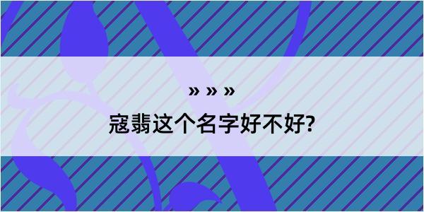 寇翡这个名字好不好?