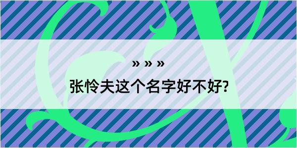 张怜夫这个名字好不好?