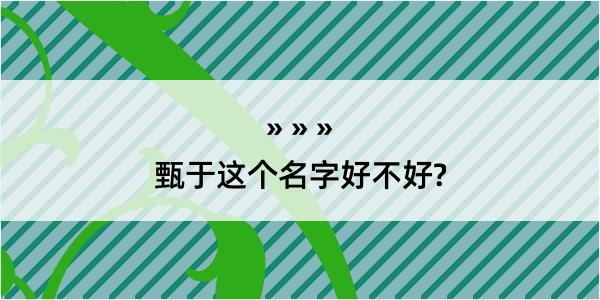 甄于这个名字好不好?