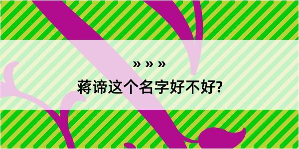 蒋谛这个名字好不好?