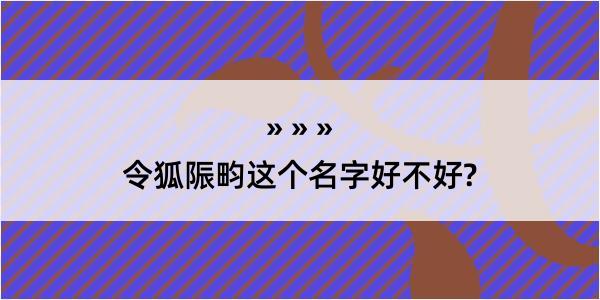 令狐陙畇这个名字好不好?