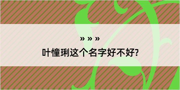 叶憧琍这个名字好不好?