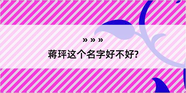 蒋玶这个名字好不好?