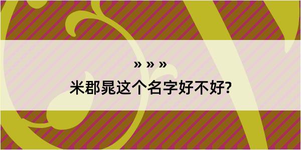 米郡晁这个名字好不好?