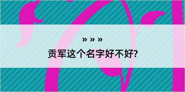 贡军这个名字好不好?