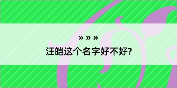 汪皑这个名字好不好?