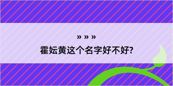 霍妘黄这个名字好不好?