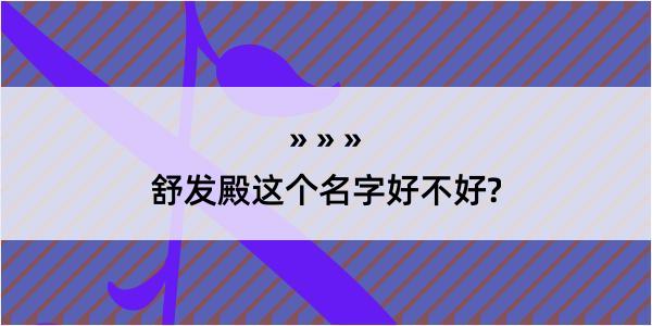 舒发殿这个名字好不好?