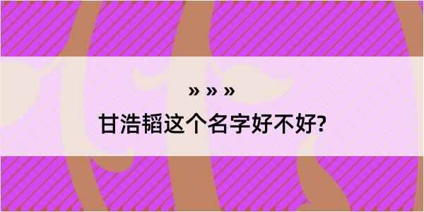 甘浩韬这个名字好不好?