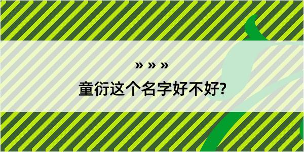 童衍这个名字好不好?