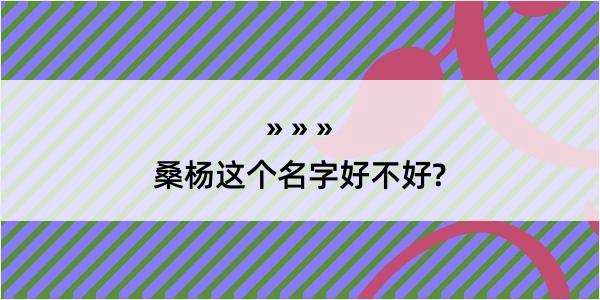 桑杨这个名字好不好?